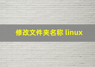 修改文件夹名称 linux